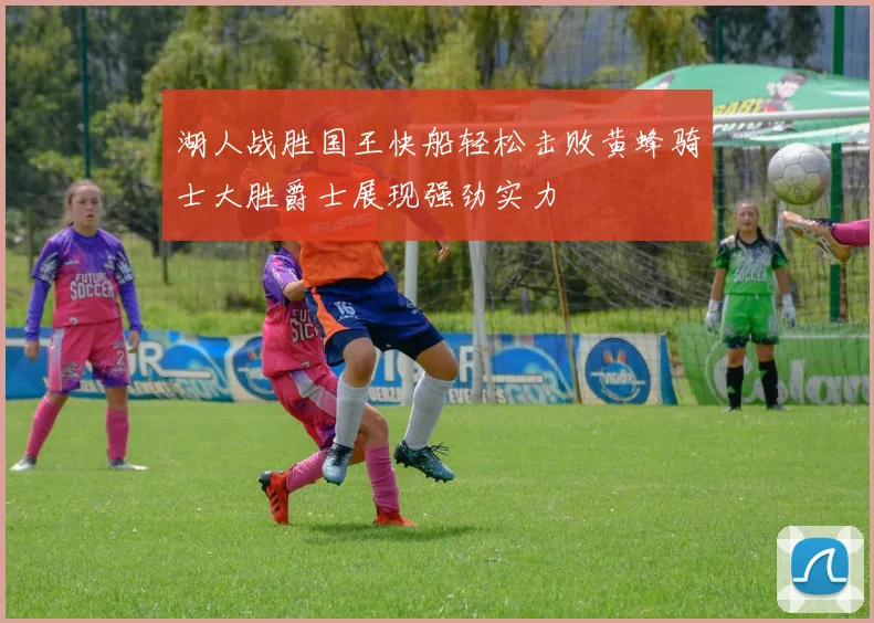 湖人战胜国王快船轻松击败黄蜂骑士大胜爵士展现强劲实力