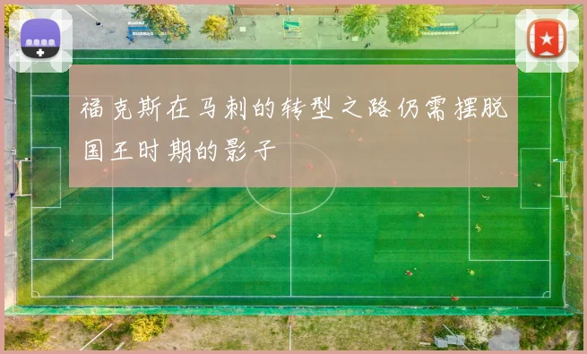 福克斯在马刺的转型之路仍需摆脱国王时期的影子
