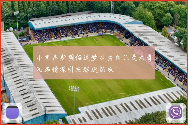 小里弗斯调侃追梦以为自己是大哥兄弟情深引发球迷热议
