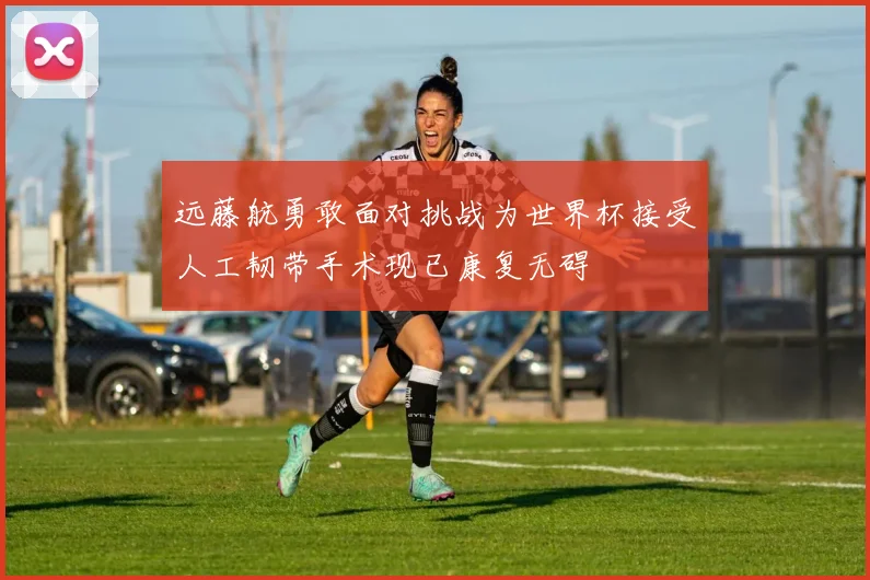 远藤航勇敢面对挑战为世界杯接受人工韧带手术现已康复无碍